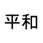 Totem's Angel's avatar - kanji for_peace.jpg